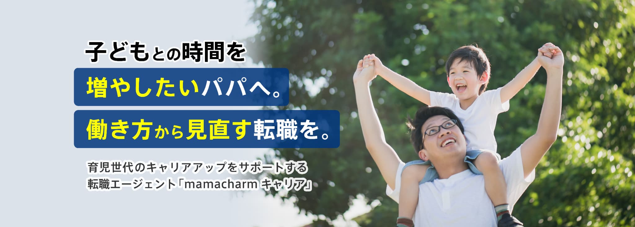 子どもとの時間を増やしたいパパへ。働き方から見直す転職を。育児世代のキャリアアップをサポートする転職エージェント「mamacharmキャリア」