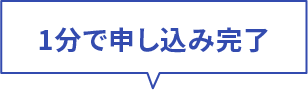 1分で申し込み完了