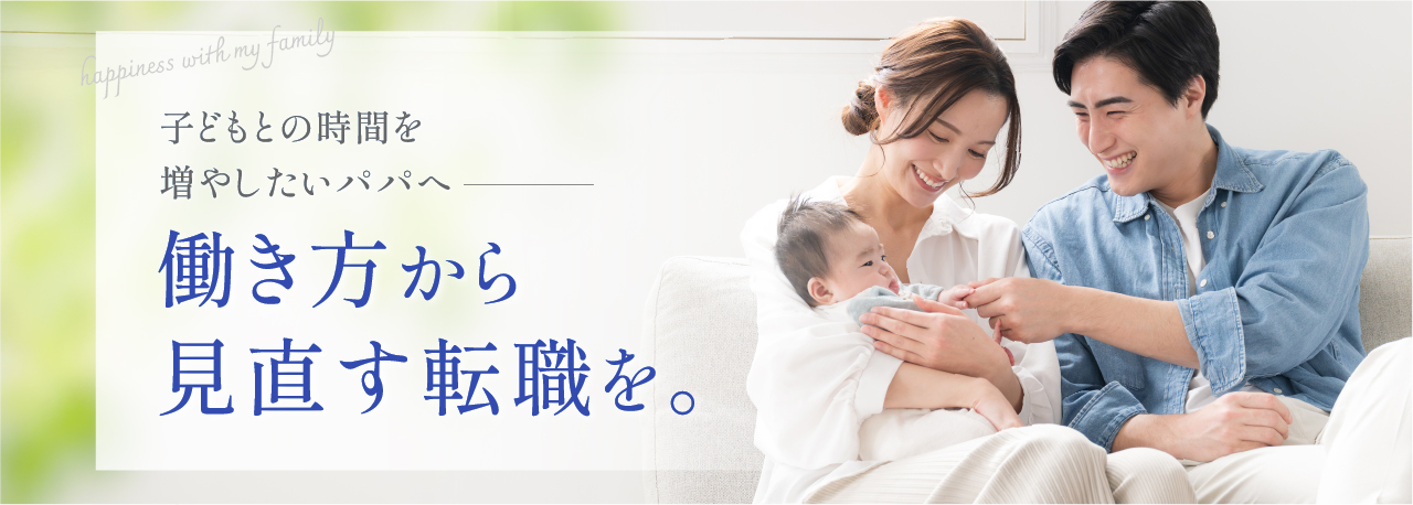 子どもとの時間を増やしたいパパへ。働き方から見直す転職を。育児世代のキャリアアップをサポートする転職エージェント「mamacharmキャリア」