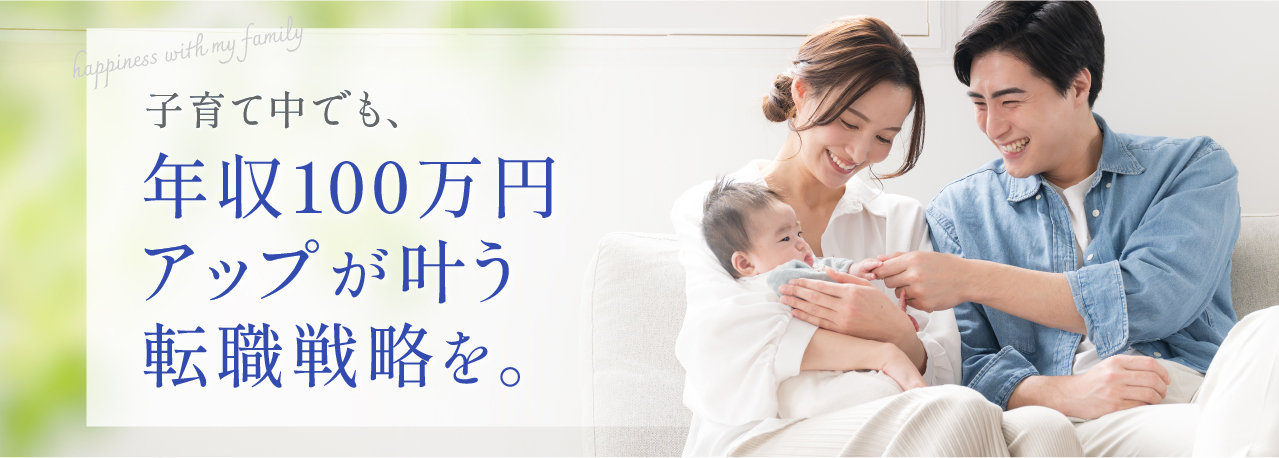 子育て中でも、年収100万アップが叶う転職戦略を。育児世代のキャリアアップをサポートする転職エージェント「mamacharmキャリア」