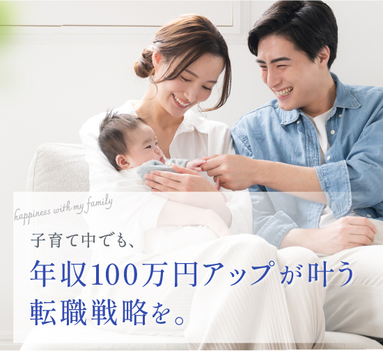 子育て中でも、年収100万アップが叶う転職戦略を。育児世代のキャリアアップをサポートする転職エージェント「mamacharmキャリア」