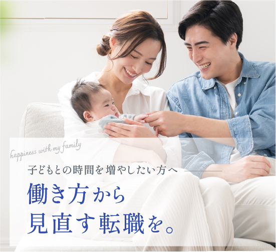 子育て中でも、年収100万アップが叶う転職戦略を。育児世代のキャリアアップをサポートする転職エージェント「mamacharmキャリア」