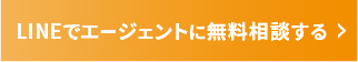 LINEでエージェントに無料相談する