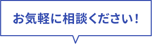 お気軽にご相談ください