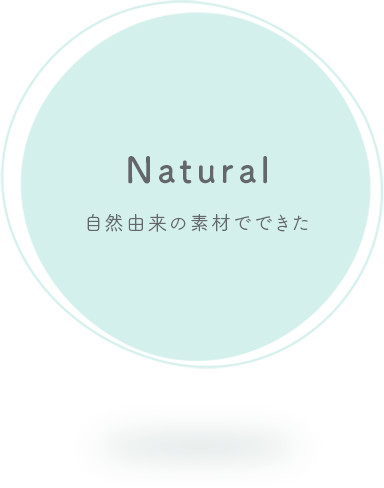 Natural 自然由来の素材でできた