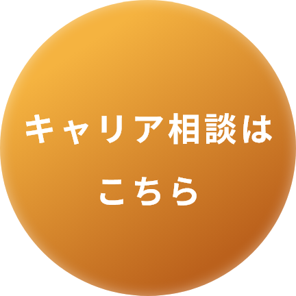 転職支援サービスをご利用の方 今すぐ相談する