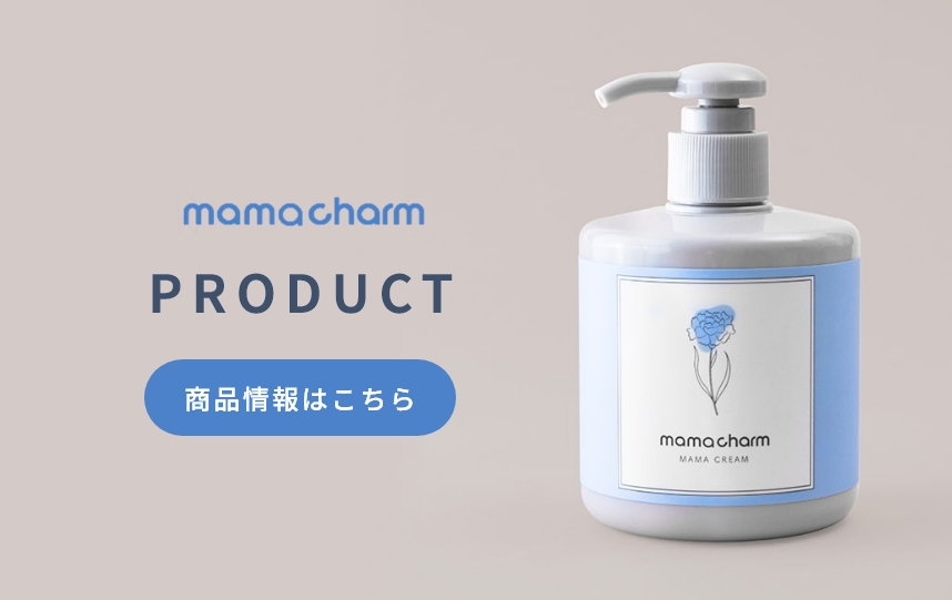 mamacharm PRODUCT 商品情報