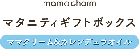 mamacharm マタニティギフトボックス ママクリーム＆カレンデュラオイル
