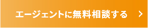 エージェントに無料相談する