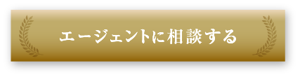エージェントに無料相談する